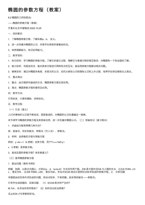 椭圆的参数方程（教案）