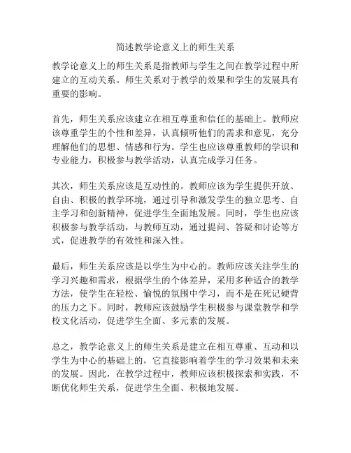简述教学论意义上的师生关系