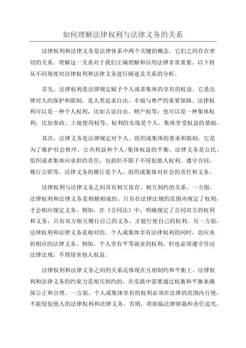 如何理解法律权利与法律义务的关系