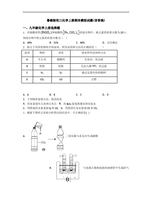 鲁教版初三化学初三化学上册期末模拟试题(含答案)