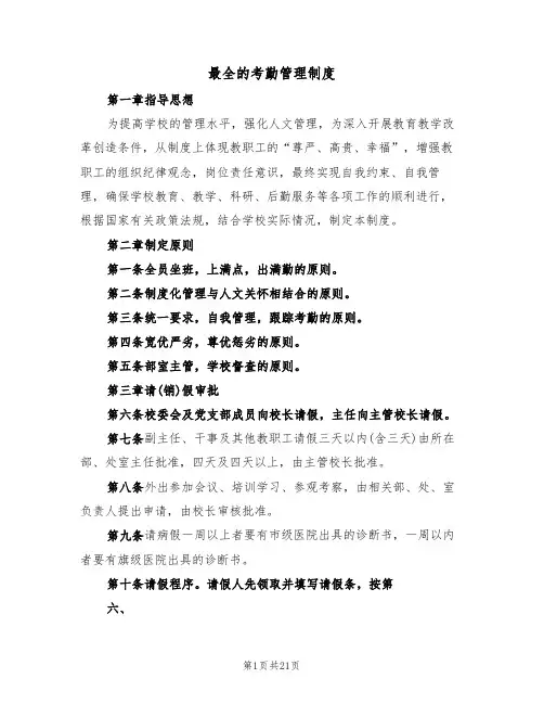 最全的考勤管理制度（6篇）