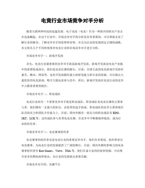 电竞行业市场竞争对手分析
