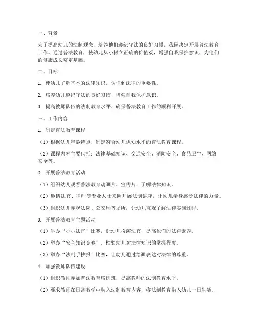 幼儿园开展普法工作计划