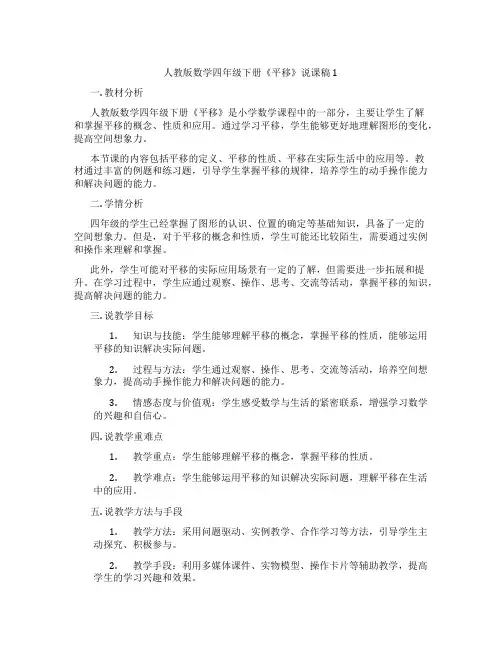 人教版数学四年级下册《平移》说课稿1
