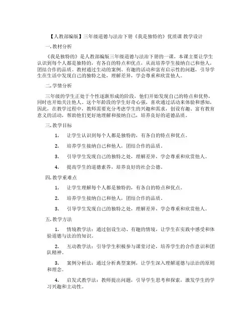【人教部编版】三年级道德与法治下册《我是独特的》优质课 教学设计