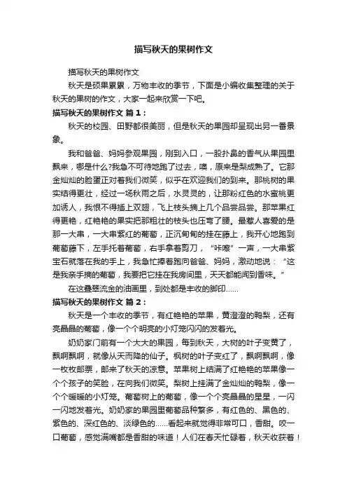 描写秋天的果树作文