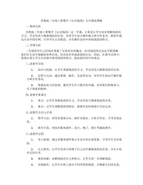 苏教版二年级上册数学《认识线段》公开课说课稿