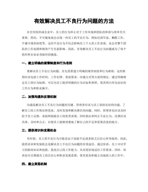 有效解决员工不良行为问题的方法