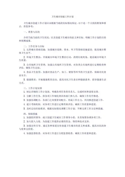卫生城市创建工作计划
