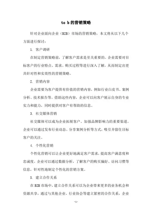 to b的营销策略