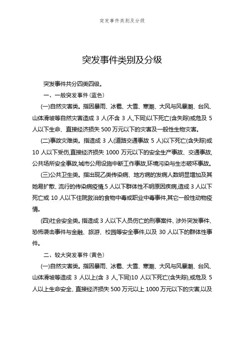 突发事件类别及分级