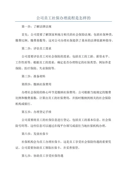 公司员工社保办理流程是怎样的