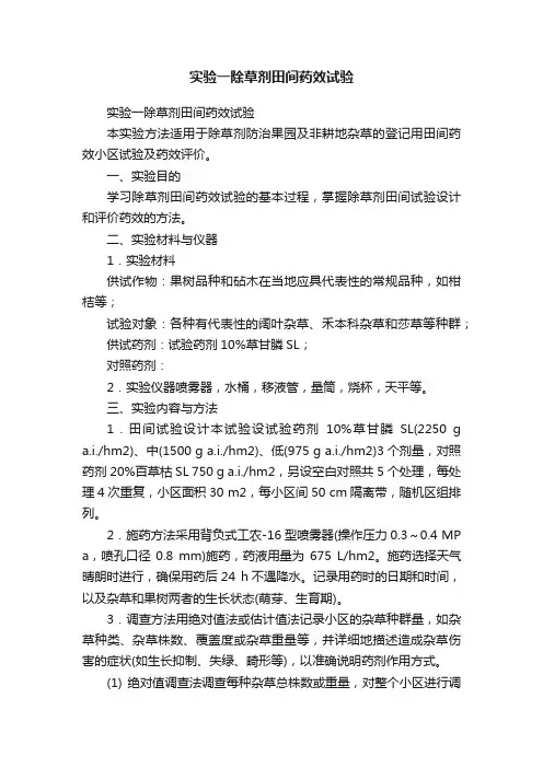 实验一除草剂田间药效试验