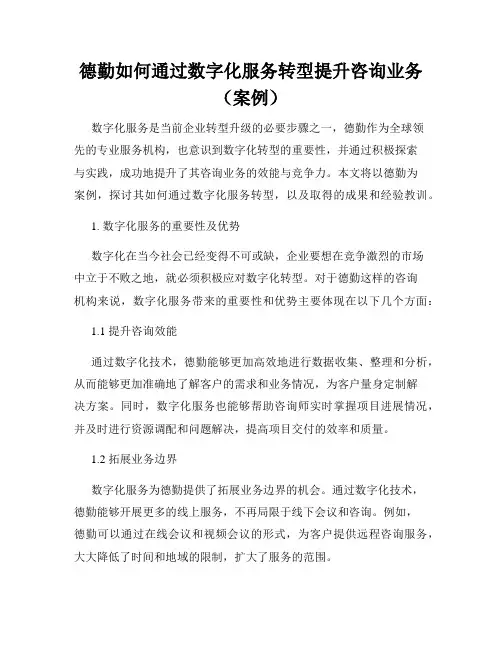 德勤如何通过数字化服务转型提升咨询业务(案例)