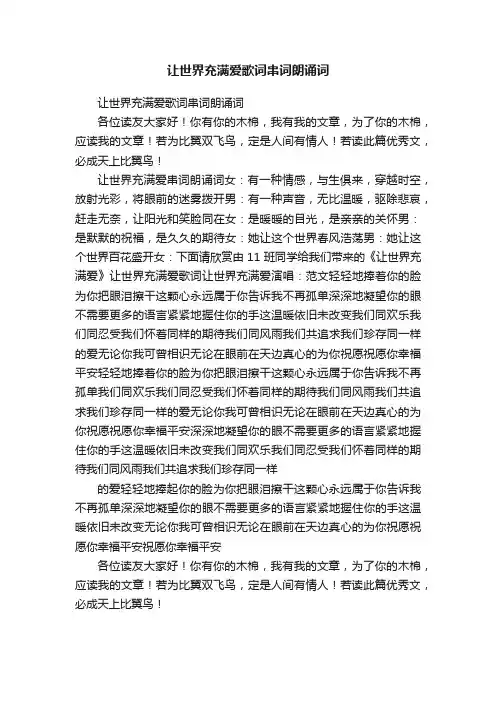 让世界充满爱歌词串词朗诵词
