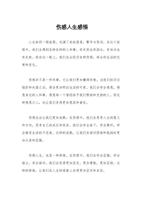 伤感人生感悟