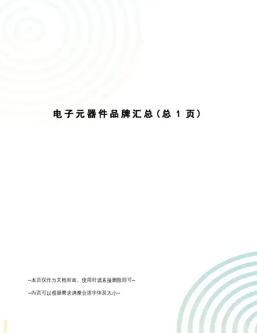 电子元器件品牌汇总