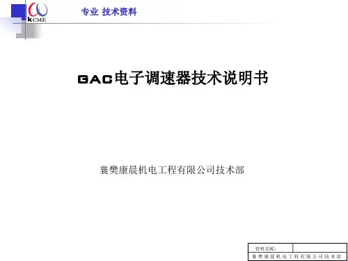 GAC电调说明书 康晨-康明斯定型2004319