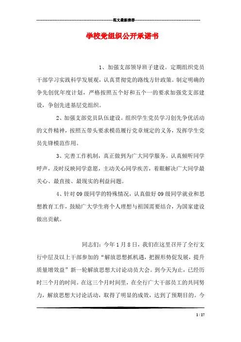 学校党组织公开承诺书