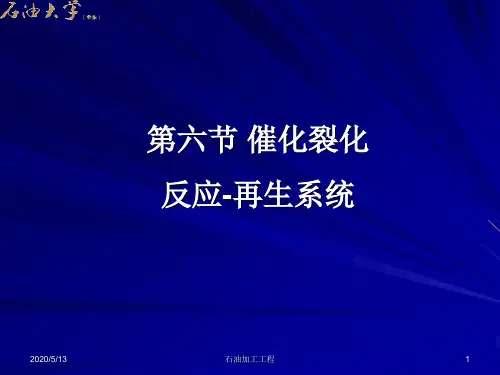 第六节 催化裂化反应-再生系统