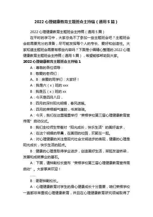 2022心理健康教育主题班会主持稿（通用5篇）