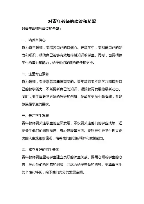 对青年教师的建议和希望