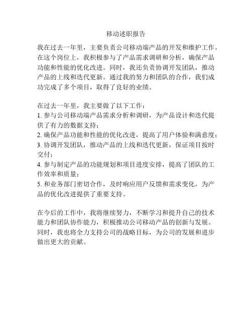 移动述职报告
