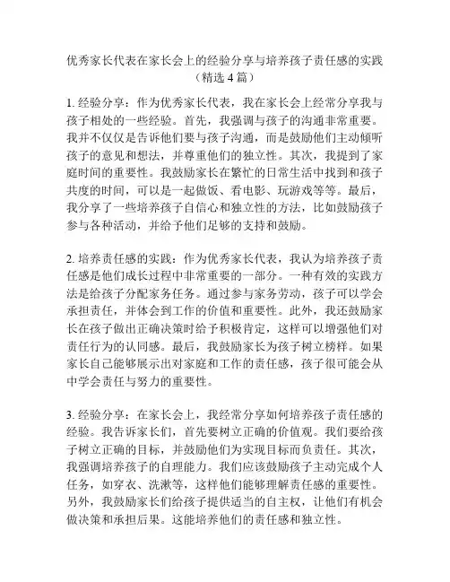 优秀家长代表在家长会上的经验分享与培养孩子责任感的实践(精选4篇)