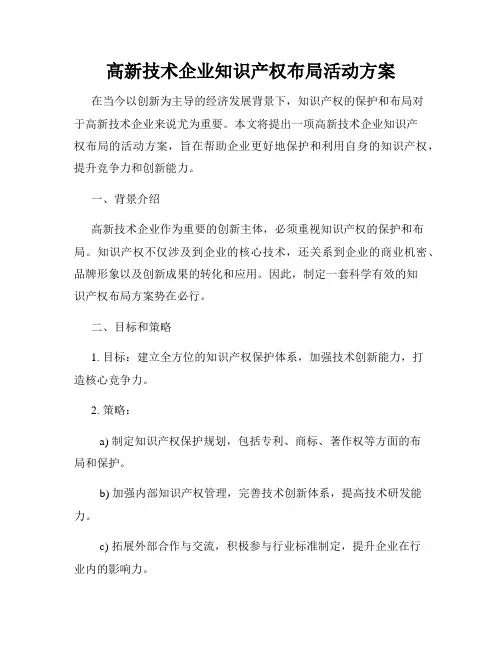 高新技术企业知识产权布局活动方案