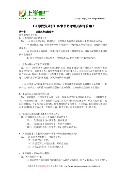 《证券投资分析》各章节思考题及参考答案