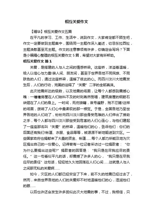 【精华】相互关爱作文五篇