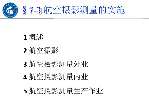 第21讲—航空摄影测量实施