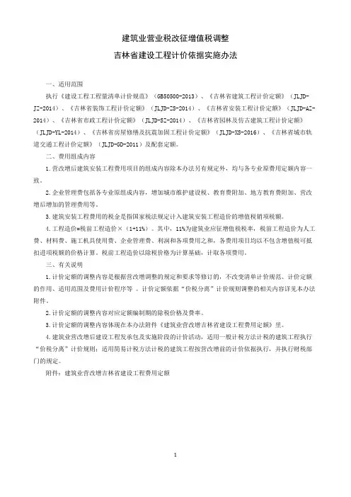 吉林省建设工程计价依据实施办法(营改增)