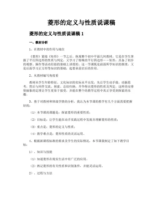 菱形的定义与性质说课稿