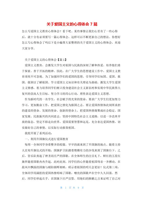 关于爱国主义的心得体会7篇