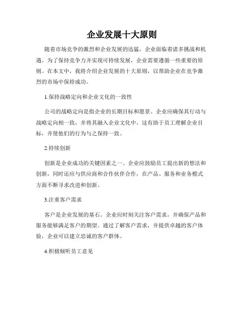 企业发展十大原则