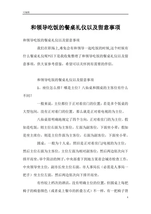 和领导吃饭的餐桌礼仪以及留意事项