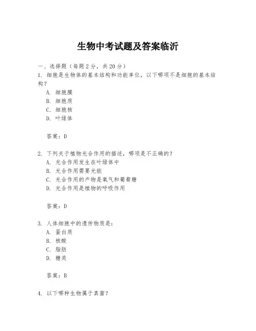 生物中考试题及答案临沂
