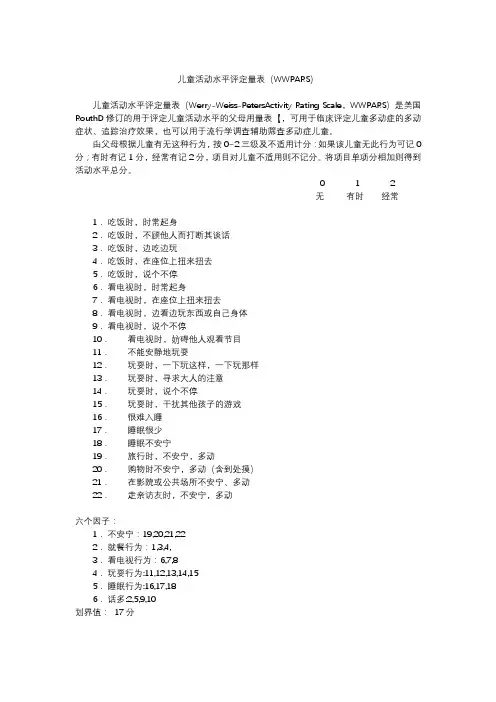 儿童活动水平评定量表(WWPARS)