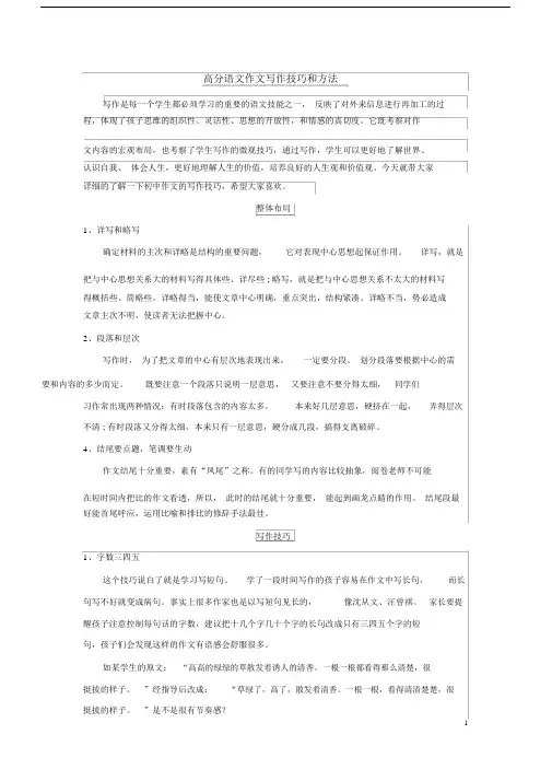 (完整word版)小学高分满分语文作文写作技巧和方法.doc