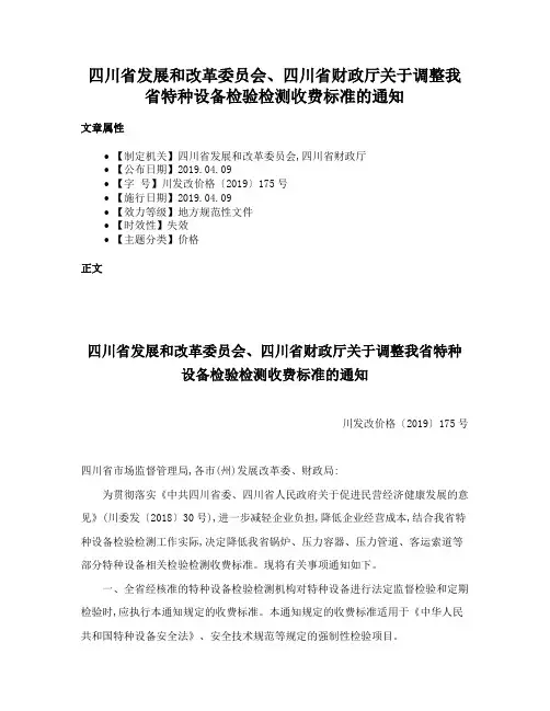 四川省发展和改革委员会、四川省财政厅关于调整我省特种设备检验检测收费标准的通知