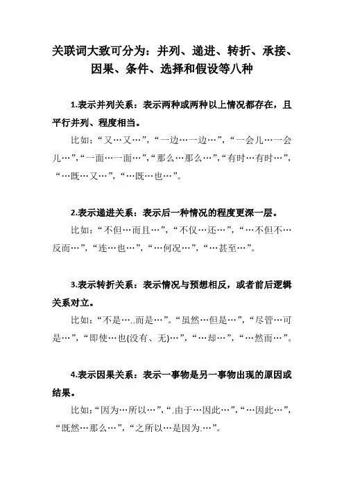 关联词大致可分为：并列、递进、转折、承接、因果、条件、选择和假设等八种