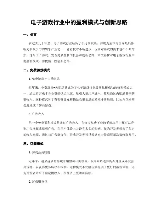 电子游戏行业中的盈利模式与创新思路