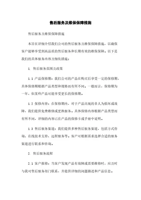 售后服务及维保保障措施
