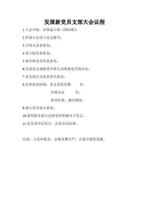 发展新党员支部大会议程.