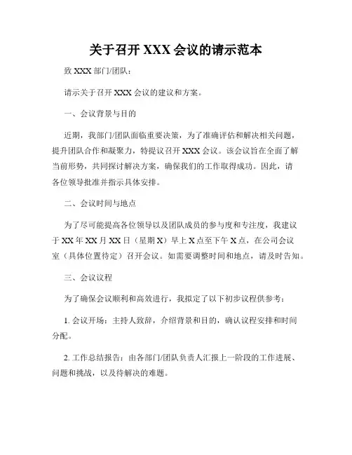 关于召开XXX会议的请示范本