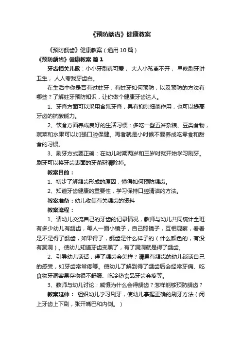 《预防龋齿》健康教案