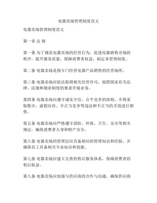 电器卖场管理制度范文