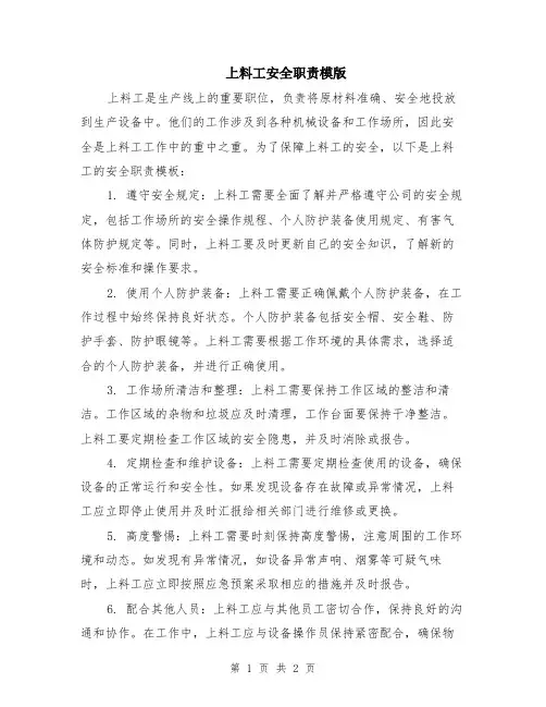 上料工安全职责模版