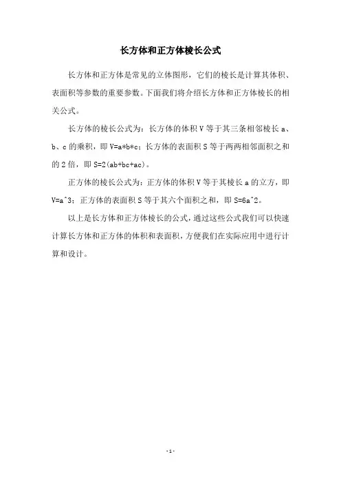 长方体和正方体棱长公式